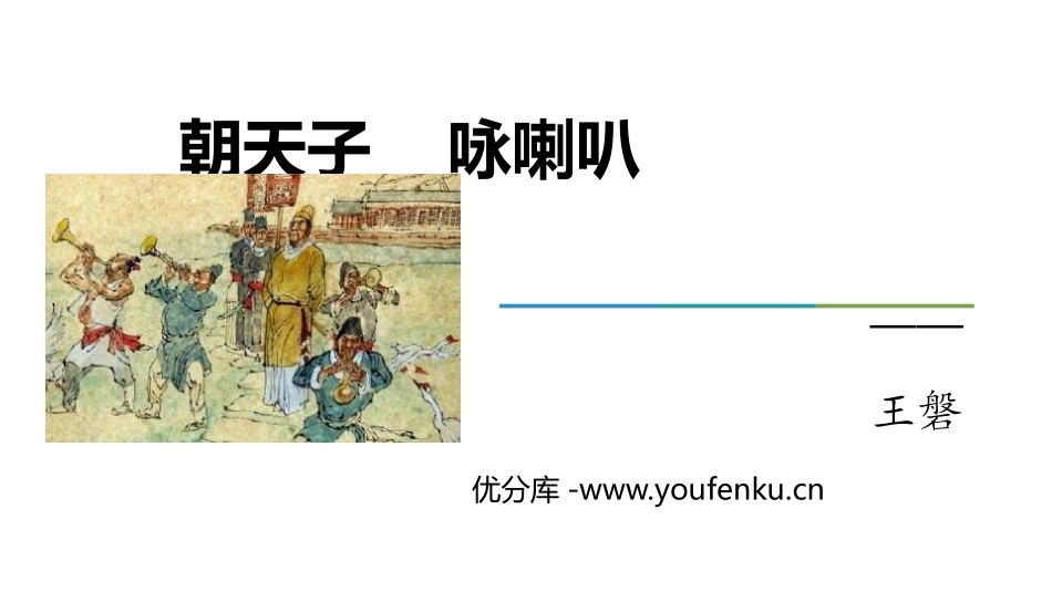 《朝天子·咏喇叭》课外古诗词诵读PPT课件[部编版九年级语文]_第1页