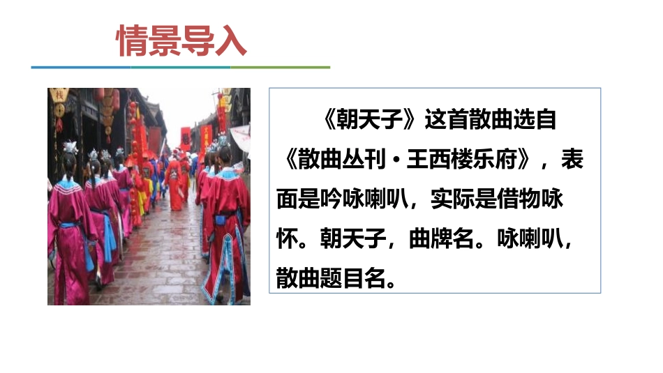 《朝天子·咏喇叭》课外古诗词诵读PPT课件[部编版九年级语文]_第2页