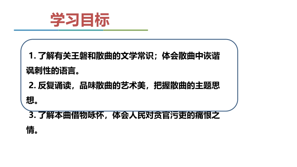 《朝天子·咏喇叭》课外古诗词诵读PPT课件[部编版九年级语文]_第3页