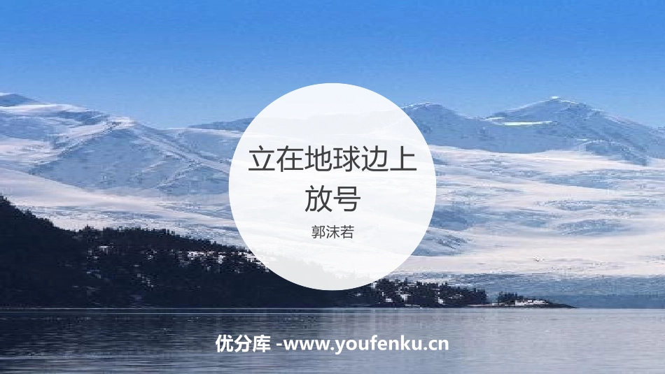 《立在地球边上放号》PPT课件[统编版高中语文必修一]_第1页