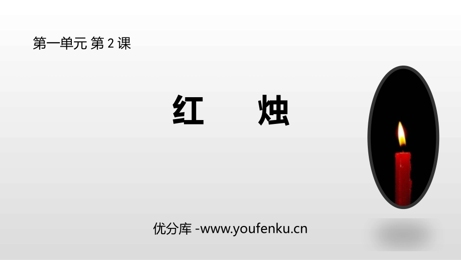 《红烛》PPT课件[统编版高中语文必修一]_第1页