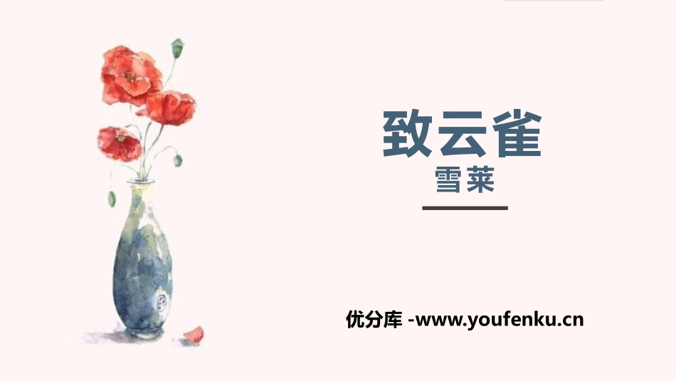 《致云雀》PPT课件[统编版高中语文必修一]_第1页