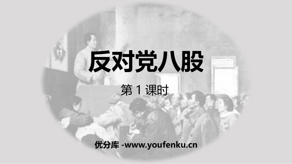 《XXX八股(节选)》PPT课件(第1课时)[统编版高中语文必修一]_第1页