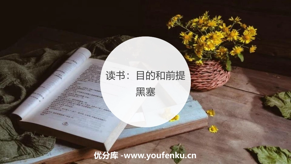《读书：目的和前提》PPT课件[统编版高中语文必修一]_第1页
