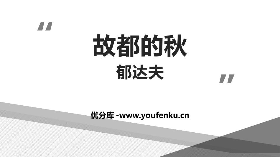 《故都的秋》PPT优秀课件[统编版高中语文必修一]_第1页