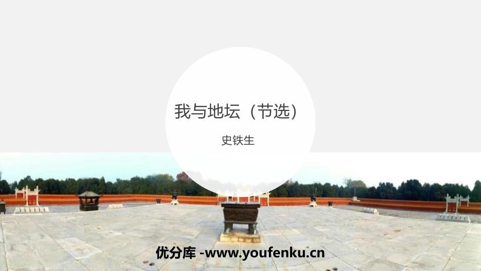 《我与地坛(节选)》PPT教学课件[统编版高中语文必修一]_第1页