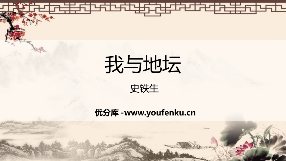 《我与地坛(节选)》PPT课件[统编版高中语文必修一]_第1页
