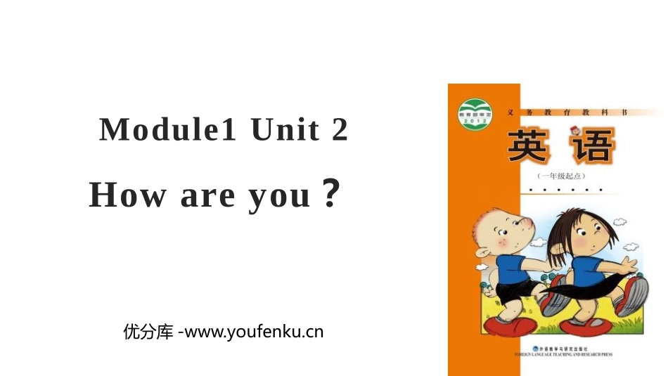 《How are you?》PPT精品课件[外研版一年级英语]_第1页