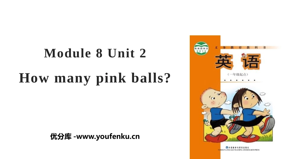 《How many pink balls?》PPT教学课件_第1页
