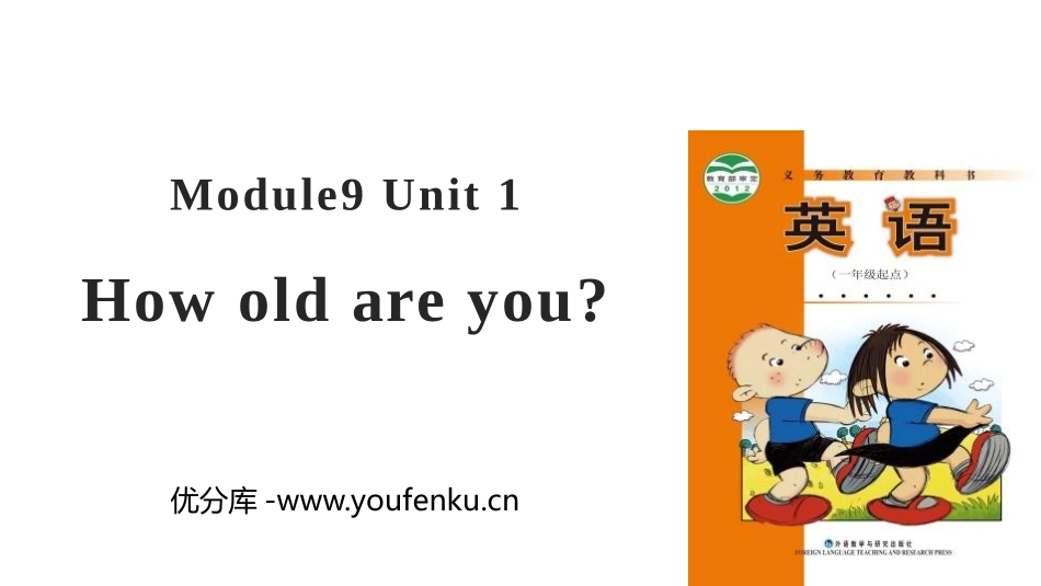《How old are you?》PPT教学课件_第1页