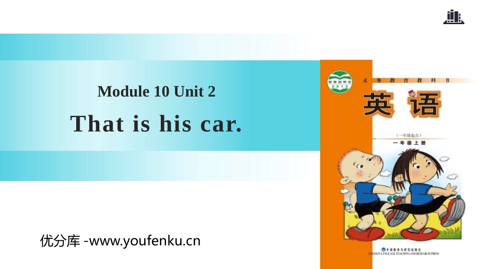 《That is his car》PPT课件[外研版一年级英语]_第1页