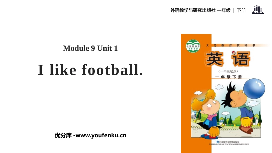 《I like football》PPT教学课件_第1页
