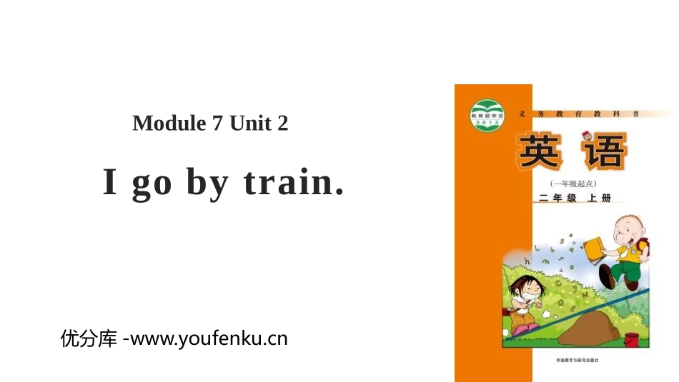 《I go by train》PPT教学课件[外研版二年级英语]_第1页