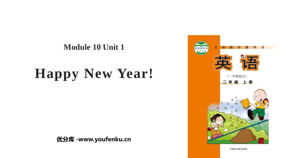 《Happy New Year!》PPT教学课件_第1页