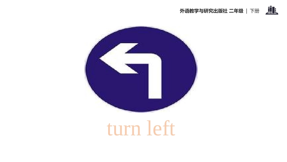 《Turn left》PPT课件[外研版二年级英语下册]_第3页