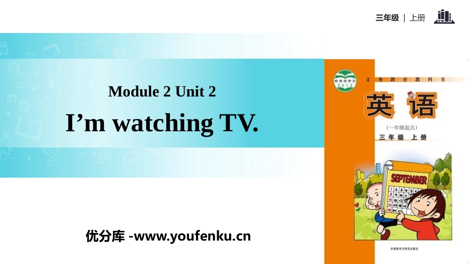 《I’m watching TV》PPT教学课件_第1页