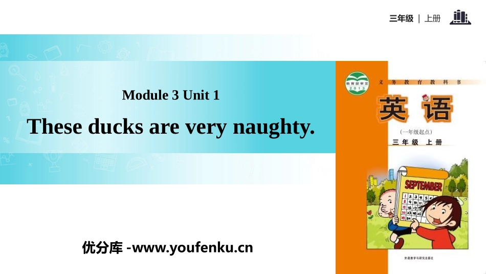 《These ducks are very naughty!》PPT教学课件_第1页