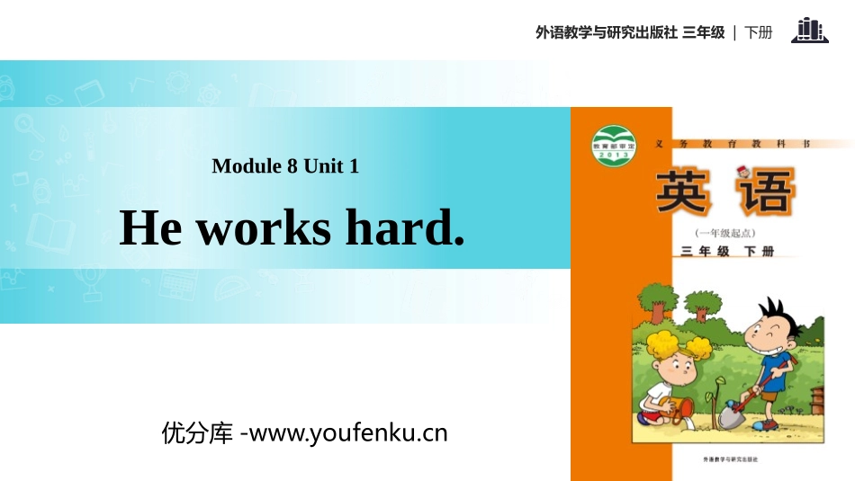 《He works hard》PPT教学课件[外研版三年级英语]_第1页
