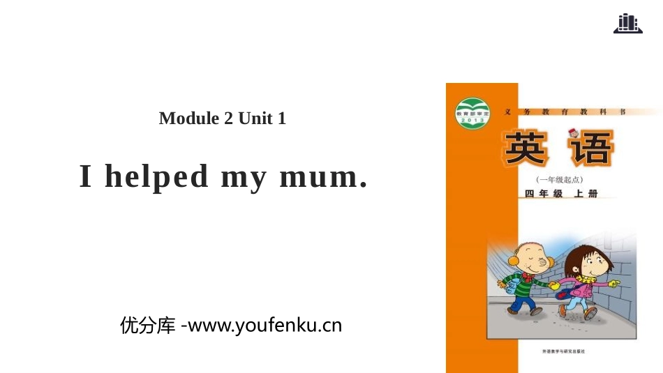《I helped my mum》PPT教学课件_第1页