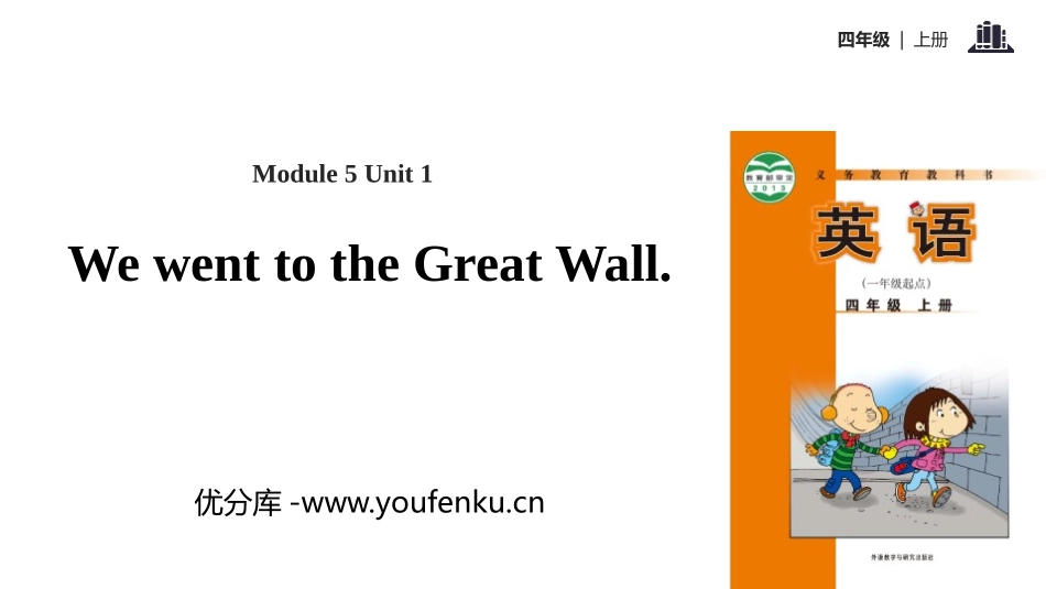 《We went to the Great Wall》PPT教学课件_第1页