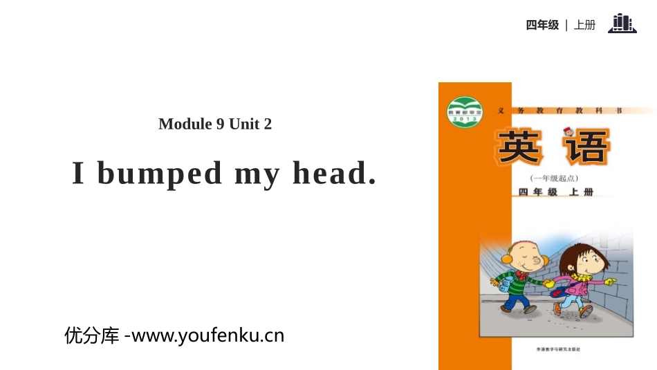《I bumped my head》PPT教学课件_第1页