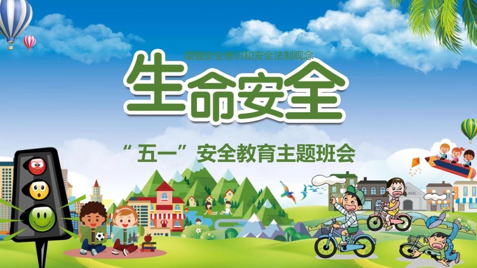 节日主题班会PPT这是一套五一劳动节假期安全教育主题班会PPT课件_第1页
