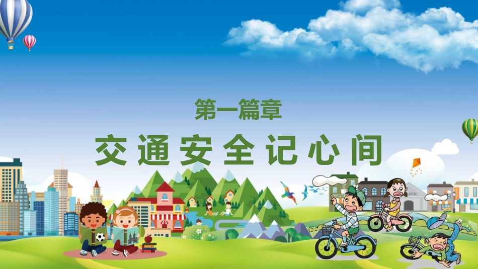 节日主题班会PPT这是一套五一劳动节假期安全教育主题班会PPT课件_第3页