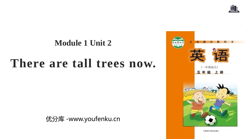 《There are tall trees now》PPT教学课件_第1页