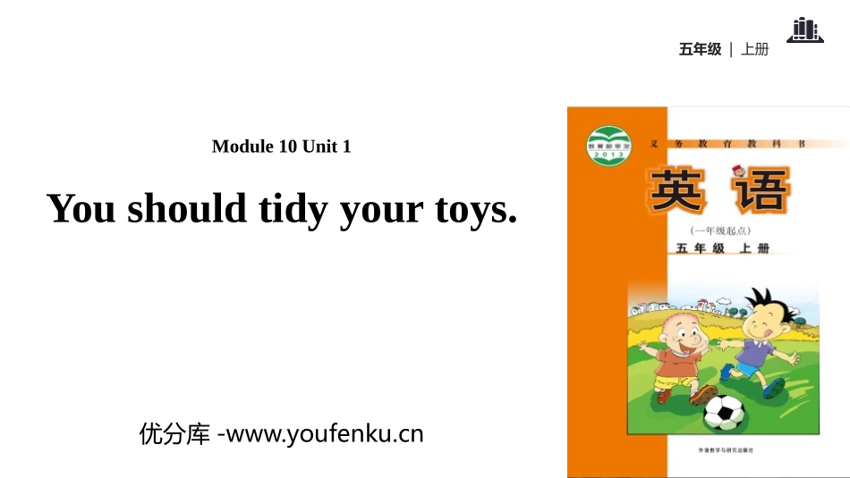 《You should tidy your toys》PPT教学课件_第1页