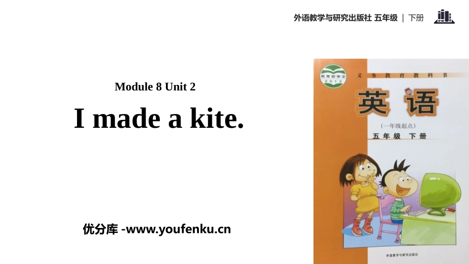 《I made a kite》PPT教学课件[外研版五年级英语]_第1页