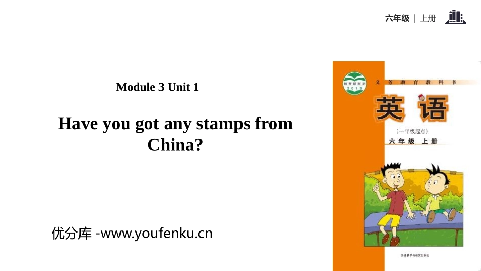 《Have you got any stamps from China》PPT教学课件_第1页