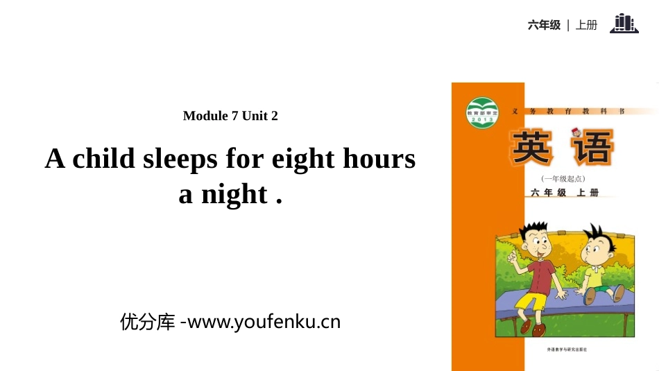 《A child sleeps for eight hours a night》PPT教学课件_第1页