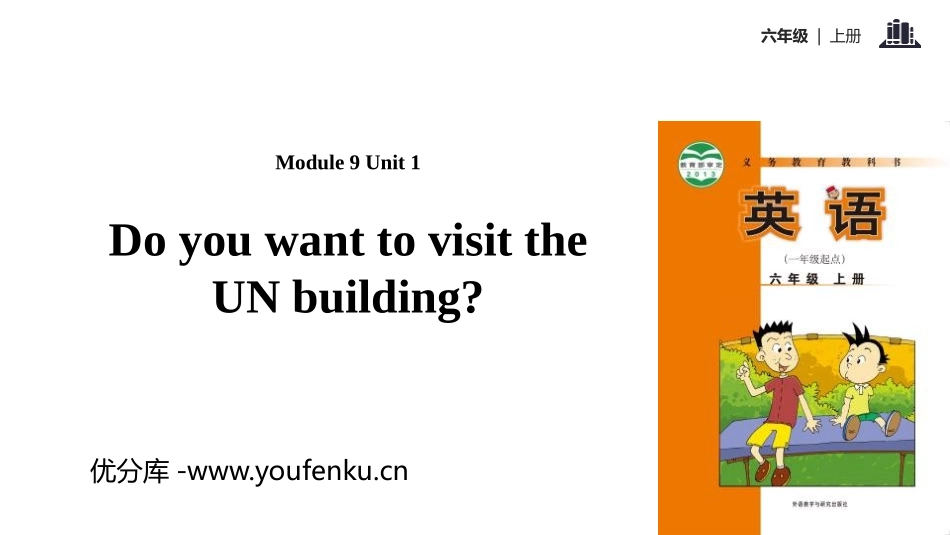 《Do you want to visit the UN building?》PPT教学课件_第1页