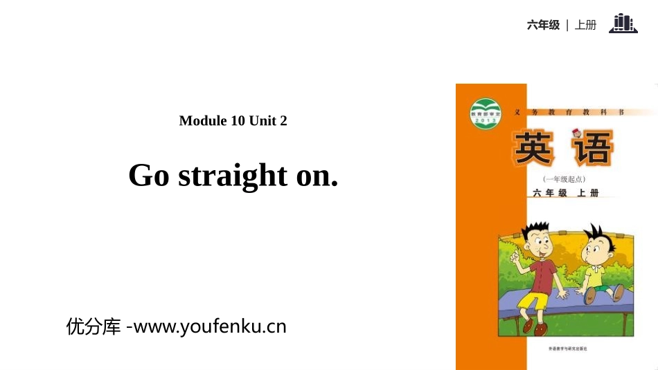 《Go straight on》PPT教学课件[外研版六年级英语]_第1页