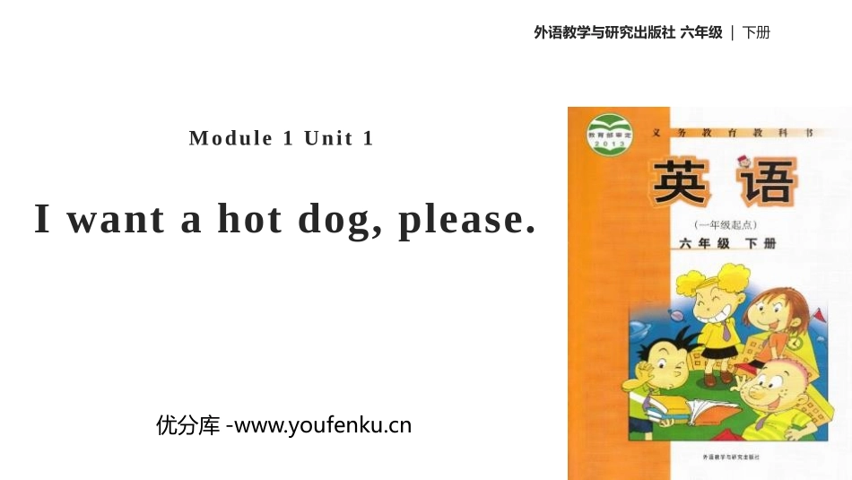 《I want a hot dog,plaese》PPT教学课件_第1页