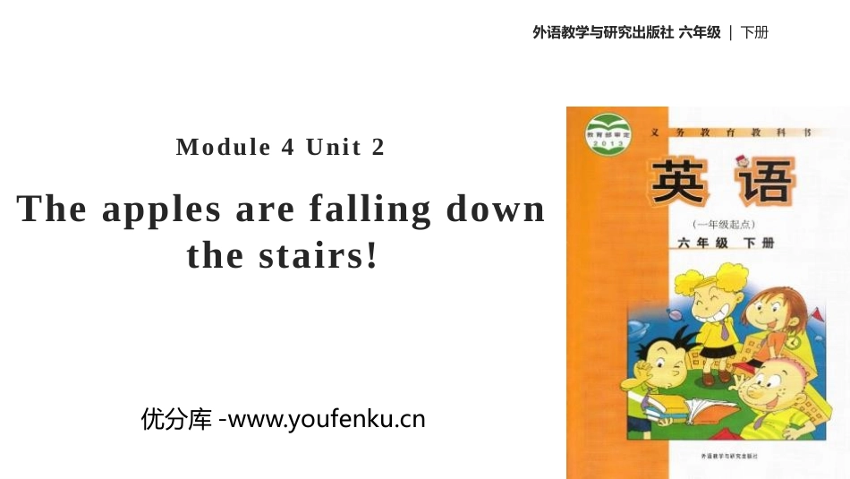 《The apples are falling down the stairs》PPT教学课件_第1页