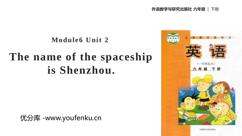 《The name of the spaceship is Shenzhou》PPT教学课件_第1页