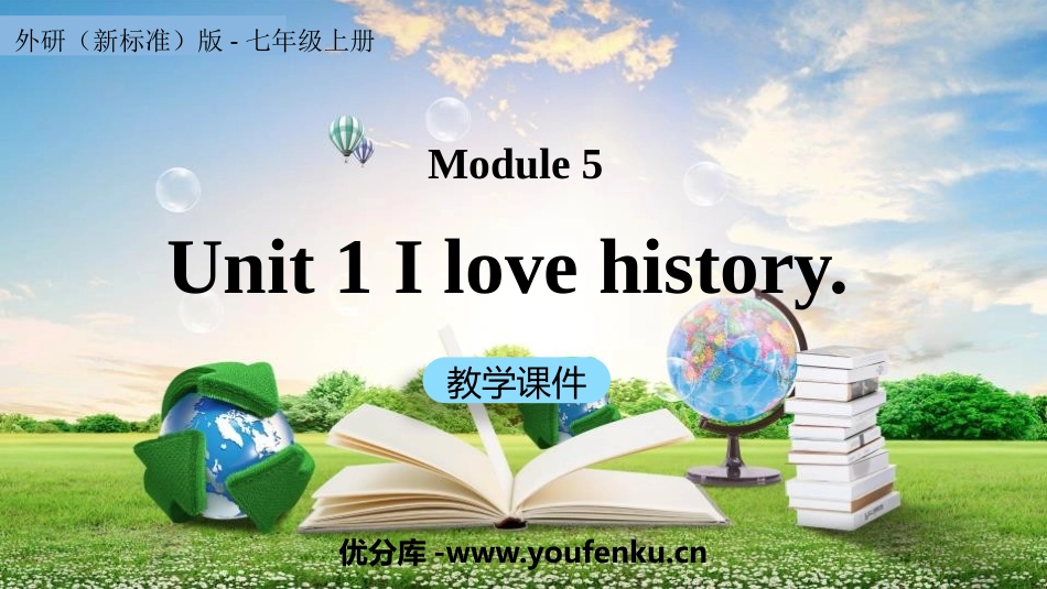 《I love history》PPT教学课件[外研版七年级英语]_第1页