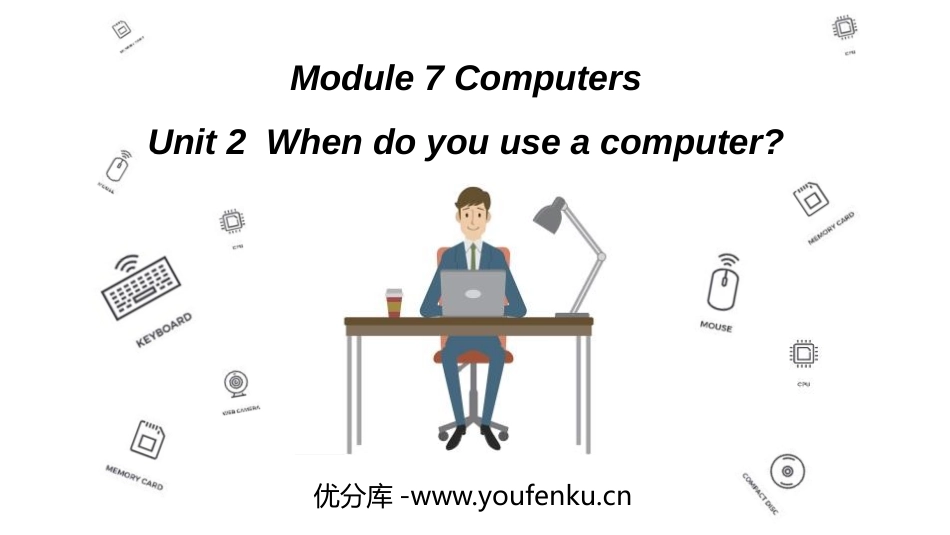 《When do you use a computer?》PPT教学课件_第1页