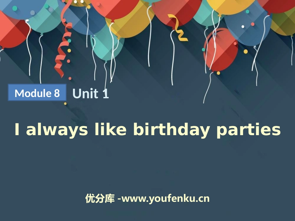 《I always like birthday parties》PPT教学课件_第1页