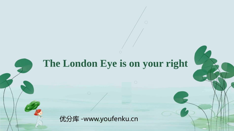 《The London Eye is on your right》around town PPT精品课件_第1页