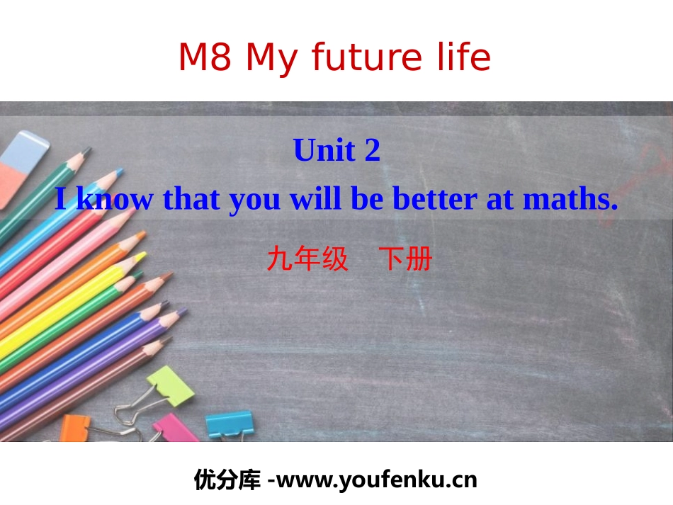《I know that you will be better at maths》My future life PPT教学课件_第1页