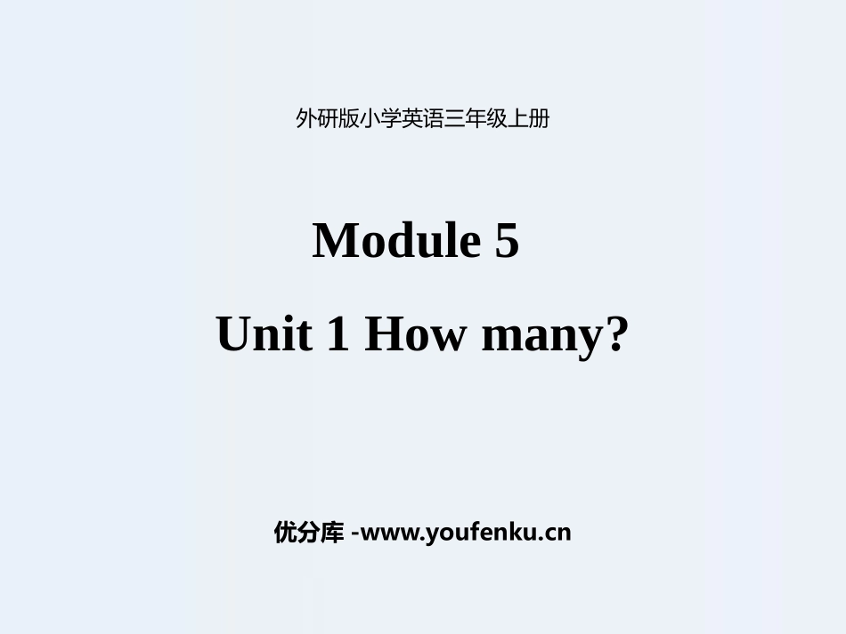 《How many?》PPT课件[外研版三年级英语上册]_第1页