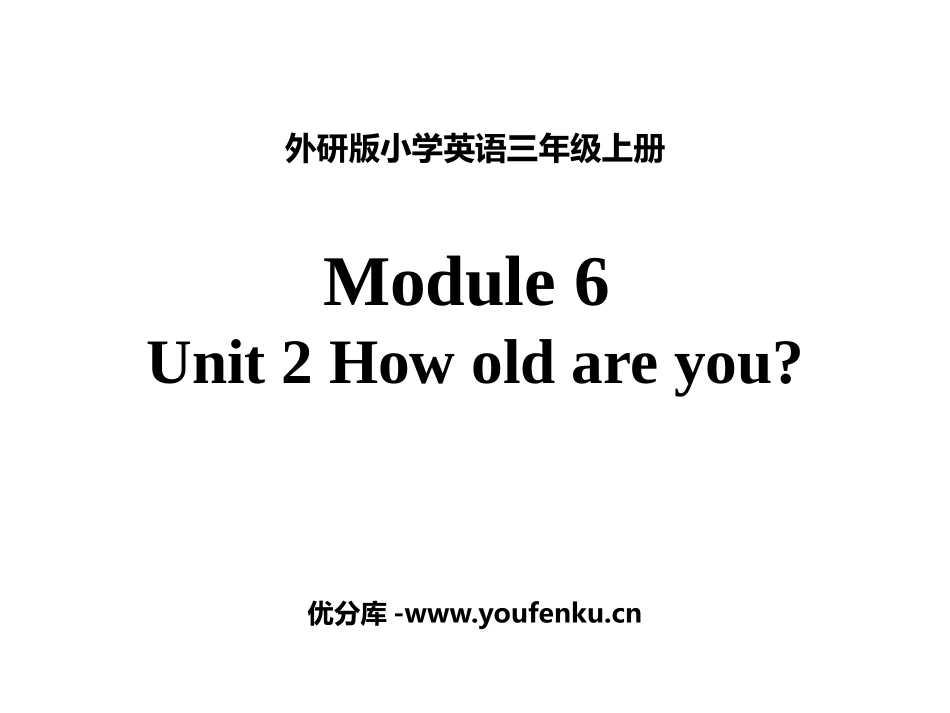 《How old are you?》PPT精品课件_第1页