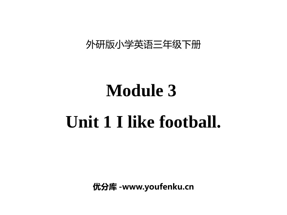 《I like football》PPT精品课件_第1页