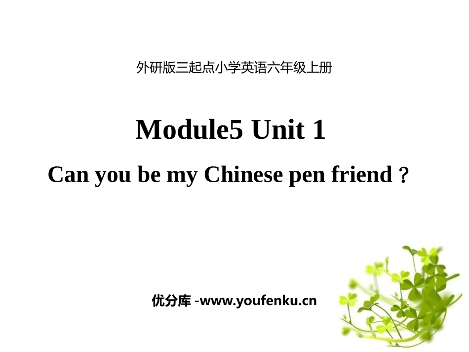 《Can you be my Chinese pen friend》PPT课件_第1页