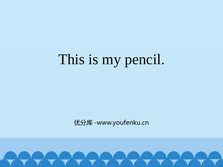 《This is my pencil》PPT教学课件_第1页