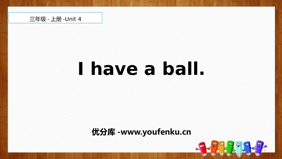 《I have a ball》PPT课件[精通版三年级英语]_第1页