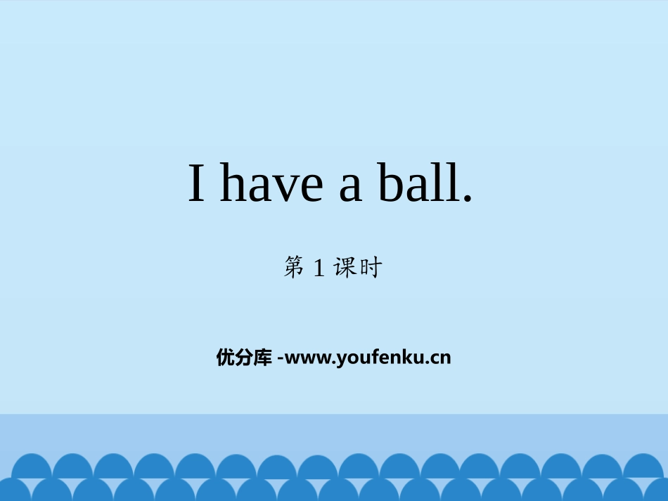 《I have a ball》PPT教学课件(第1课时)_第1页