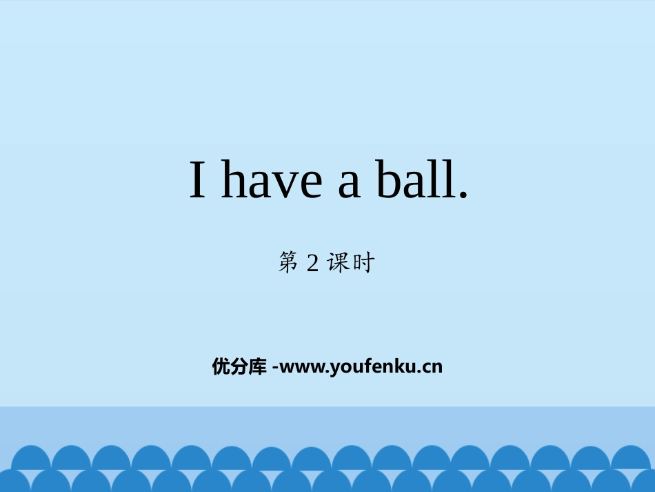 《I have a ball》PPT教学课件(第2课时)_第1页